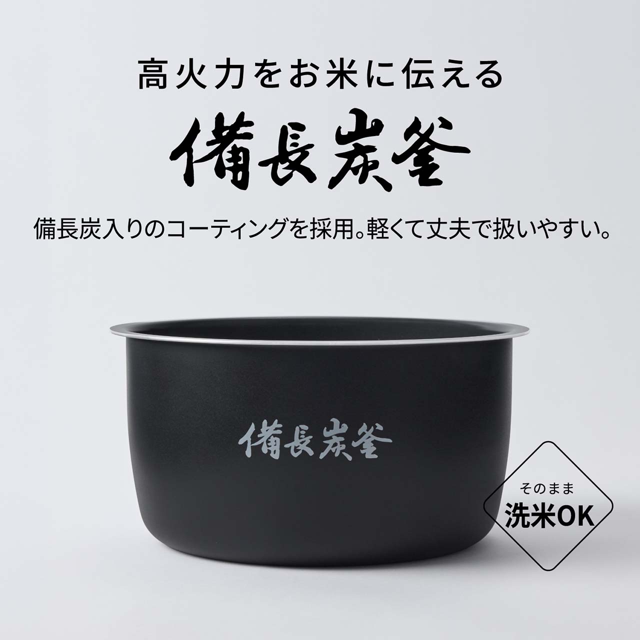 【高火力をお米に伝える「備長炭釜」】備長炭入りのコーティングを採用。軽くて丈夫で扱いやすい。そのまま洗米OK。