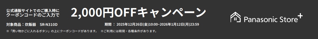 公式通販サイトでのご購入時に、クーポンコードのご入力で2,000円OFFキャンペーン。対象商品：SR-N310D。期間：2025年12月26日（金）10:00～2026年1月12日（月）23:59。※「買い物かごに入れるボタン」の上にクーポンコードがあります。
