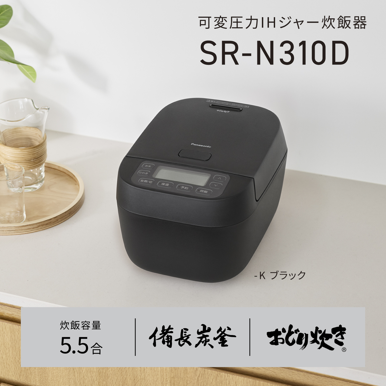 可変圧力IHジャー炊飯器 SR-N310D,炊飯容量5.5合 備長炭釜 おどり炊き