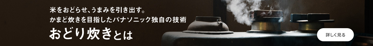 おどり炊きとは｜詳しく見る