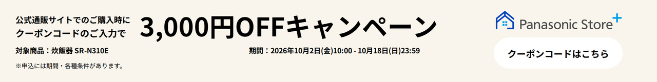公式通販サイトでのご購入時に、クーポンコードのご入力で3,000円OFFキャンペーン。対象商品：SR-N310E。期間：2026年10月2日（金）10:00～2026年10月18日（日）23:59。クーポンコードはこちら。