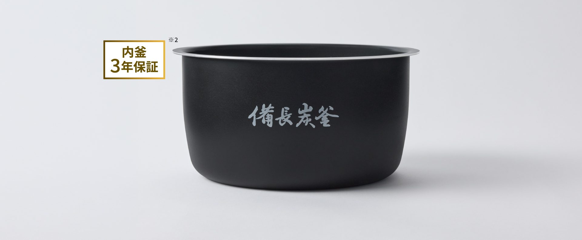 高火力をお米に伝える「備長炭釜」。内釜3年保証。