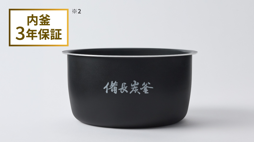 高火力をお米に伝える「備長炭釜」。内釜3年保証。