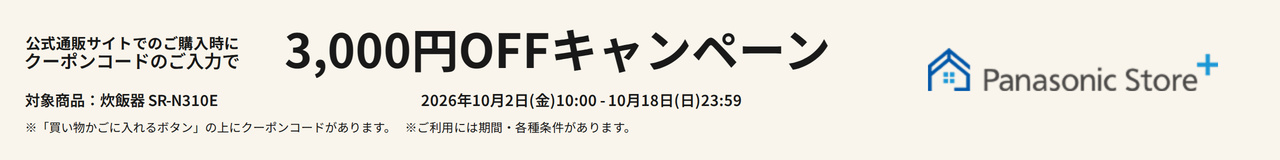公式通販サイトでのご購入時に、クーポンコードのご入力で3,000円OFFキャンペーン。対象商品：SR-N310E。期間：2026年10月2日（金）10:00～2026年10月18日（日）23:59。※「買い物かごに入れるボタン」の上にクーポンコードがあります。