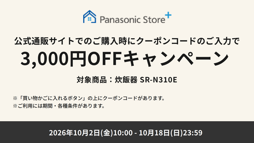 公式通販サイトでのご購入時に、クーポンコードのご入力で3,000円OFFキャンペーン。対象商品：SR-N310E。期間：2026年10月2日（金）10:00～2026年10月18日（日）23:59。※「買い物かごに入れるボタン」の上にクーポンコードがあります。
