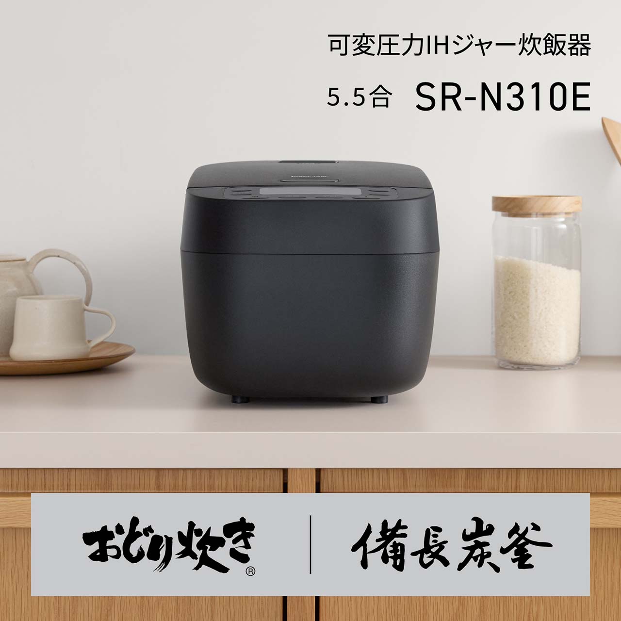 可変圧力IHジャー炊飯器＜5.5合：SR-N310E＞。おどり炊き/備長炭釜。