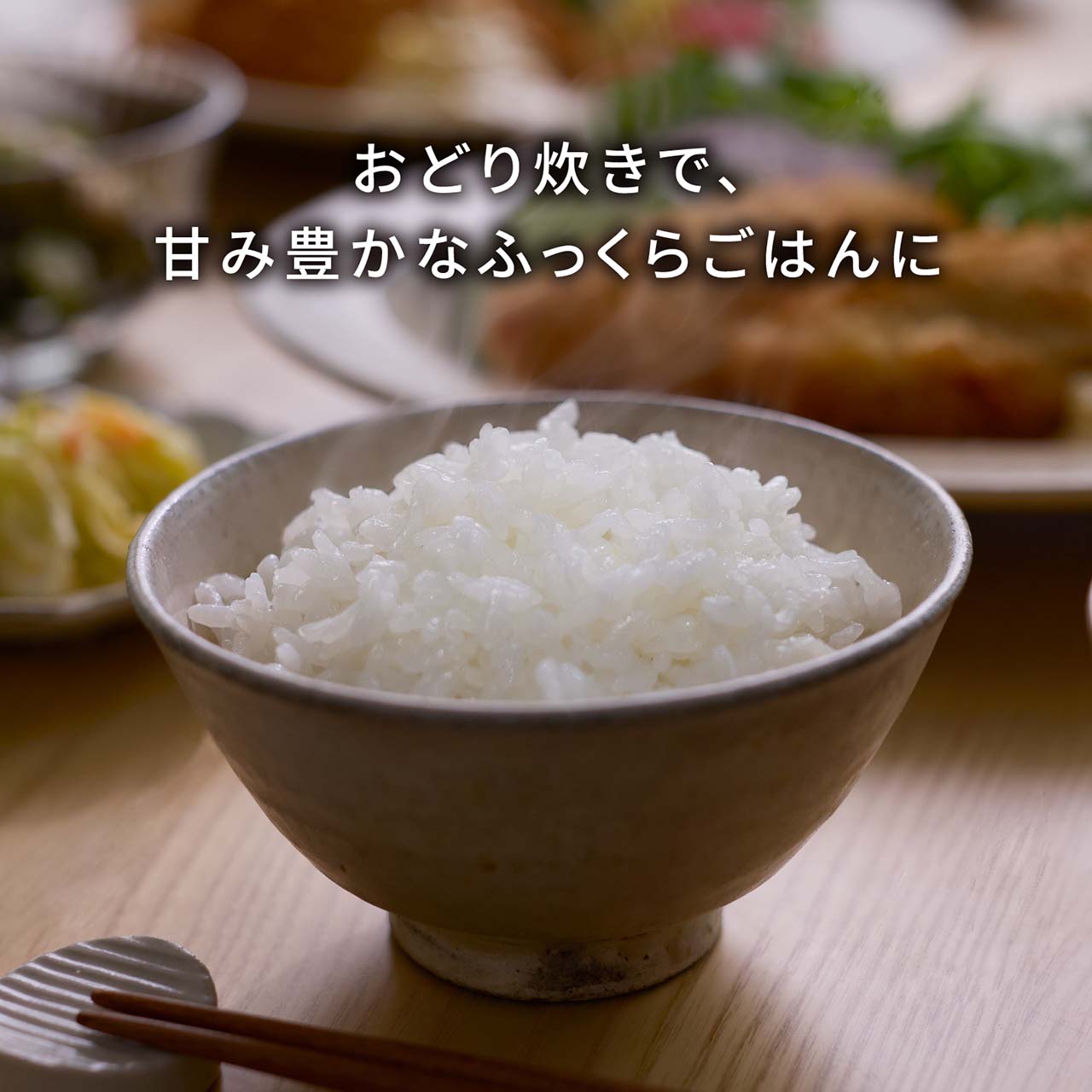 おどり炊きで、甘み豊かなふっくらごはんに。