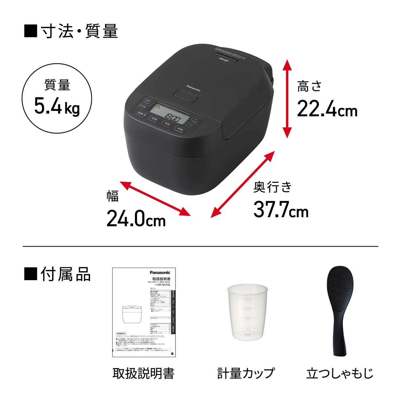 【寸法・質量】高さ22.4cm×奥行き37.7cm×幅24.0cm。質量5.4kg。【付属品】取扱説明書、計量カップ、立つしゃもじ。