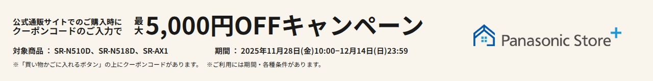 公式通販サイトでのご購入時に、クーポンコードのご入力で最大5,000円OFFキャンペーン。対象商品：SR-N510D、SR-N518D、SR-AX1。期間：2025年11月28日（金）10:00～12月14日（日）23:59。