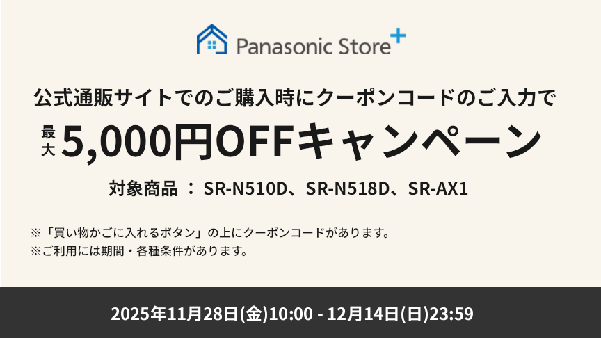 公式通販サイトでのご購入時に、クーポンコードのご入力で最大5,000円OFFキャンペーン。対象商品：SR-N510D、SR-N518D、SR-AX1。期間：2025年11月28日（金）10:00～12月14日（日）23:59。