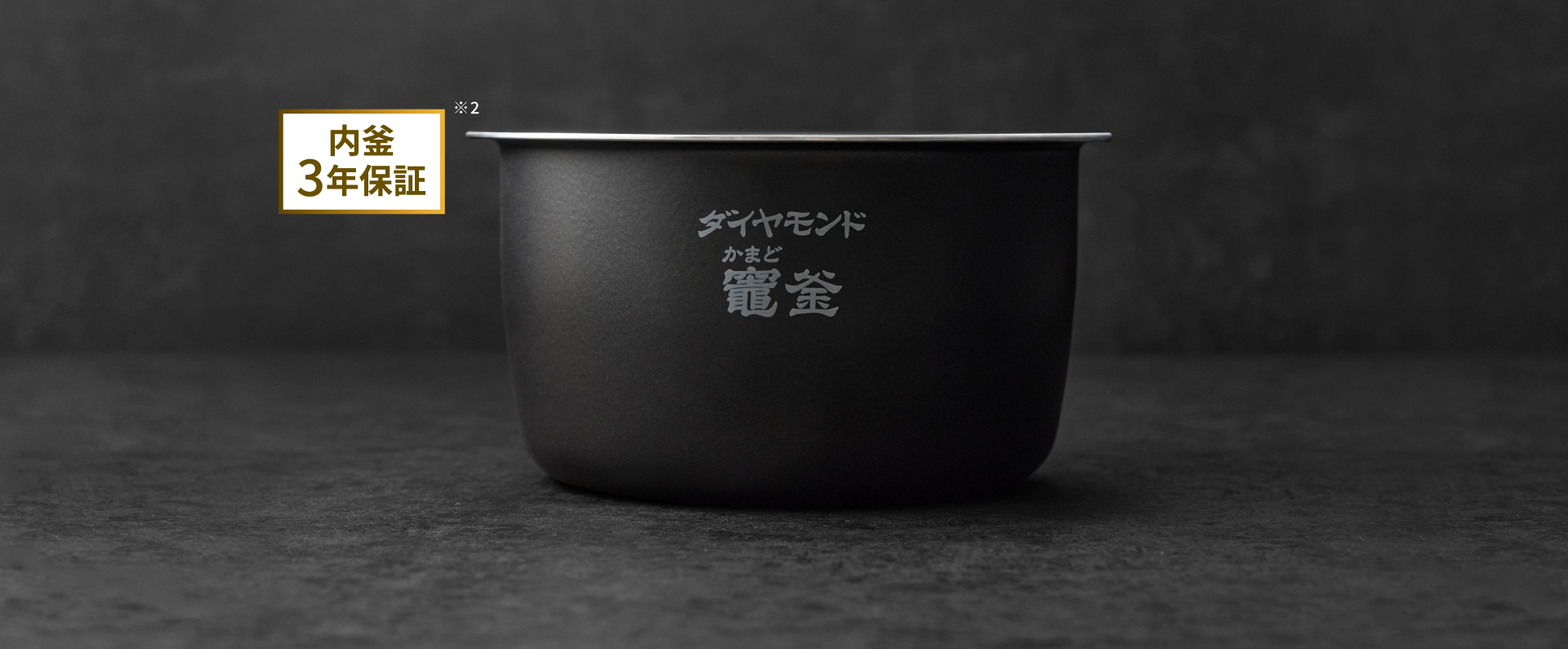おどり炊きを最大限に活かす、ダイヤモンド竈（かまど）釜。内釜3年保証。