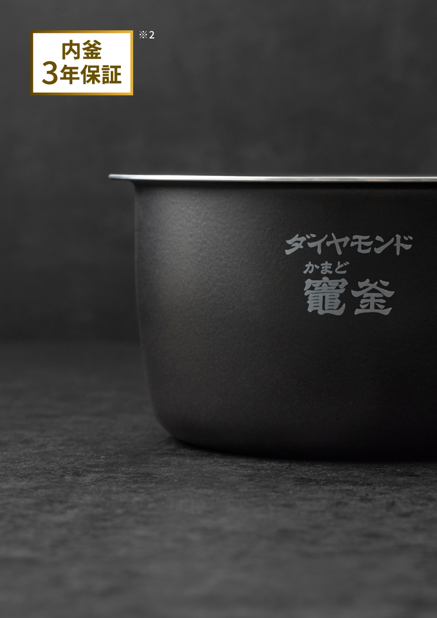 おどり炊きを最大限に活かす、ダイヤモンド竈（かまど）釜。内釜3年保証。