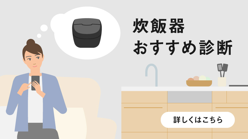 質問に答えるだけでわかる 炊飯器おすすめ診断をご紹介。クリックすると、詳細ページにリンクします。