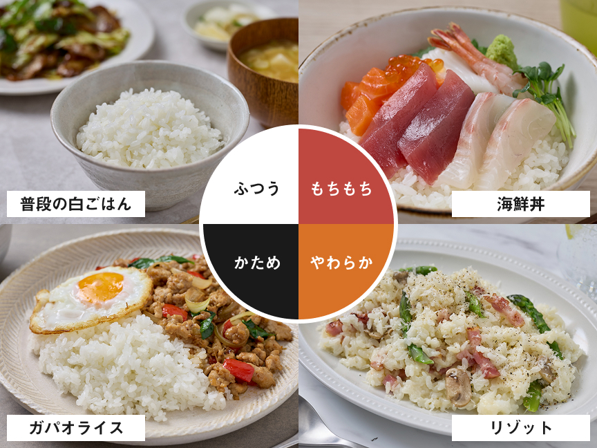 普通の白ごはんは「ふつう」、ガパオライスは「かため」、リゾットは「やわらか」、海鮮丼は「もちもち」