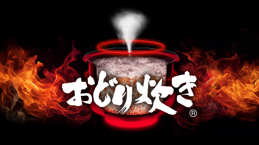Point1 お米の芯まで熱を伝える、こだわりの火力技術