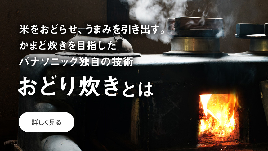 おどり炊きとは｜詳しく見る