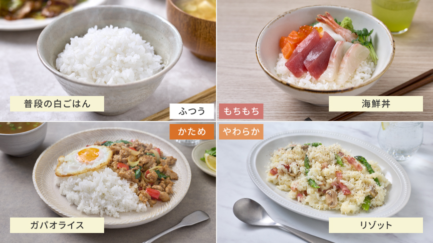 普通の白ごはんは「ふつう」、ガパオライスは「かため」、リゾットは「やわらか」、海鮮丼は「もちもち」