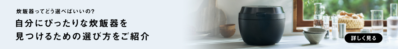 炊飯器ってどう選べばいいの？自分にぴったりな炊飯器を見つけるための選び方をご紹介。クリックすると、詳細ページにリンクします。