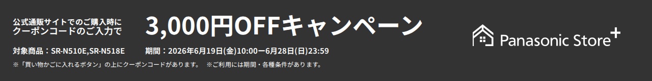 公式通販サイトでのご購入時に、クーポンコードのご入力で3,000円OFFキャンペーン。対象商品：SR-N510E、SR-N518E。期間：2026年6月19日（金）10:00～2026年6月28日（日）23:59。※「買い物かごに入れるボタン」の上にクーポンコードがあります。