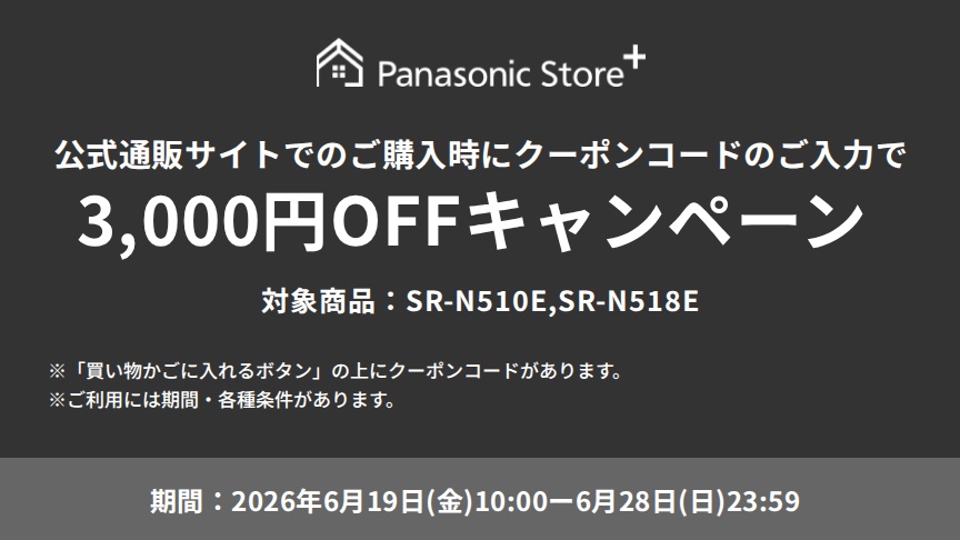 公式通販サイトでのご購入時に、クーポンコードのご入力で3,000円OFFキャンペーン。対象商品：SR-N510E、SR-N518E。期間：2026年6月19日（金）10:00～2026年6月28日（日）23:59。※「買い物かごに入れるボタン」の上にクーポンコードがあります。