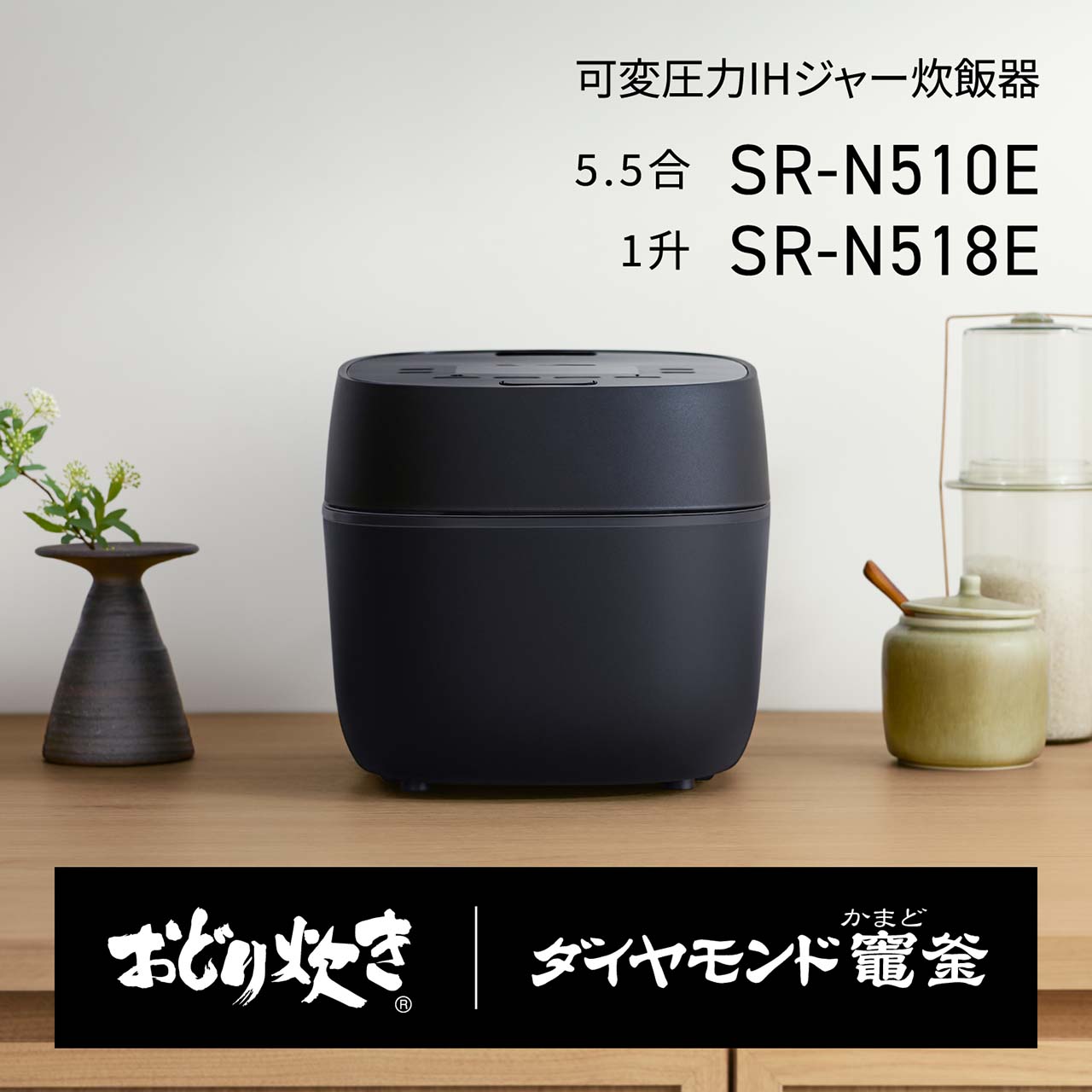 可変圧力IHジャー炊飯器＜5.5合：SR-N510E＞、＜1升：SR-N518E＞。おどり炊き/ダイヤモンド竈(かまど)釜。
