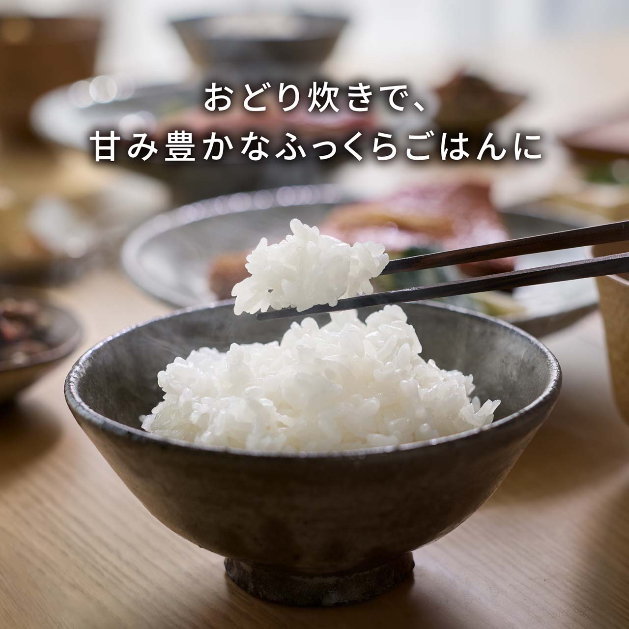 おどり炊きで、甘み豊かなふっくらごはんに。