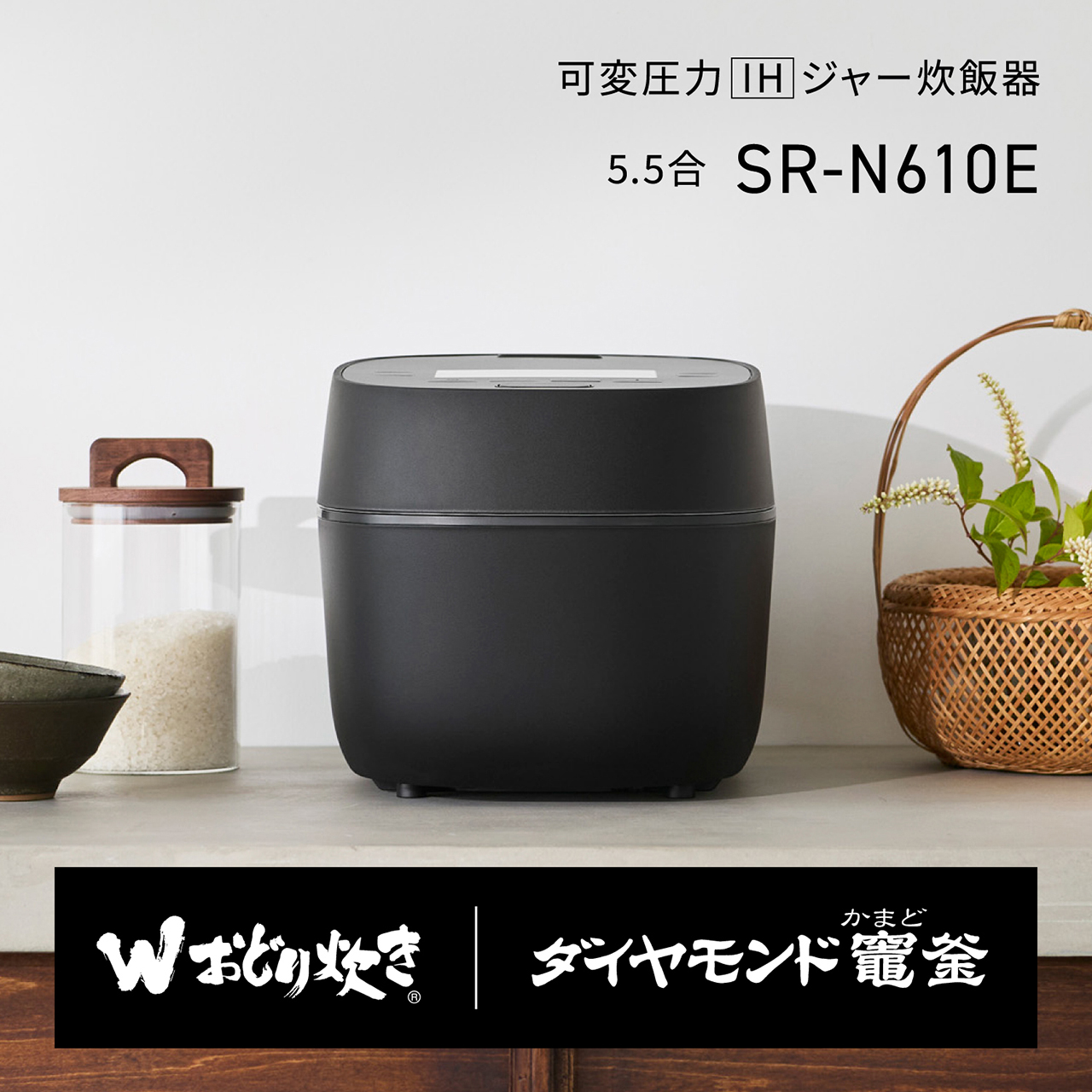 SR-N610E 購入 - 可変圧力IHジャー炊飯器 | 炊飯器 | Panasonic