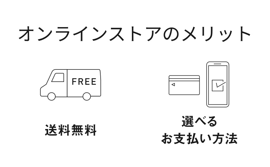 【オンラインストアのメリット】送料無料、選べるお支払い方法