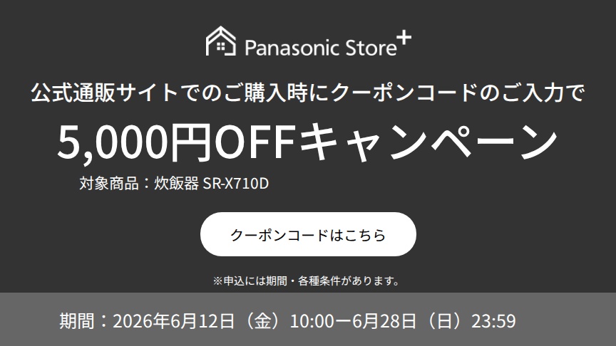 公式通販サイトでのご購入時に、クーポンコードのご入力で5,000円OFFキャンペーン。対象商品：SR-X710D。期間：2026年6月12日（金）10:00～2026年6月28日（日）23:59。詳しくはこちら。