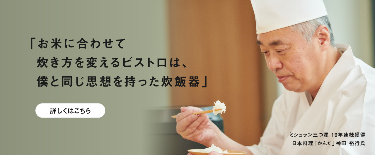 ミシュラン三つ星日本料理「かんだ」 神田裕行さんが語る、ごはんへのこだわりとは。詳しくはこちら。