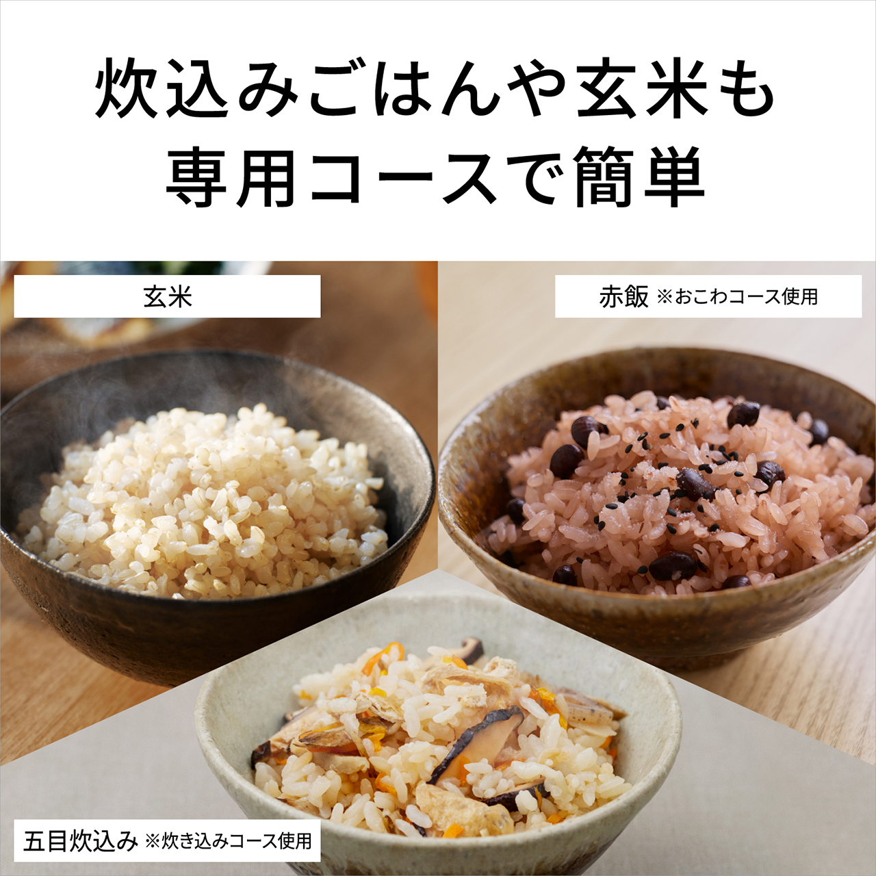 【炊込みごはんや玄米も専用コースで簡単】メニュー例：玄米、赤飯※おこわコース使用、五目炊込み※炊込みコース使用。