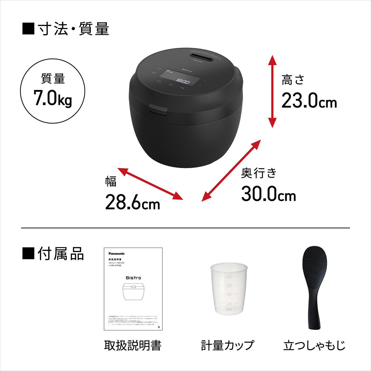 【寸法・質量】高さ23.0cm×奥行き30.0cm×幅28.6cm。質量7.0kg。【付属品】取扱説明書、計量カップ、立つしゃもじ。