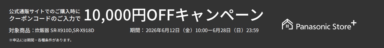 公式通販サイトでのご購入時に、クーポンコードのご入力で10,000円OFFキャンペーン。対象商品：SR-X910D、SR-X918D。期間：2026年6月12日（金）10:00～2026年6月28日（日）23:59。詳しくはこちら。