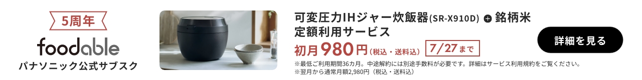パナソニック公式サブスク「foodable」。クリックすると詳細ページにリンクします。
