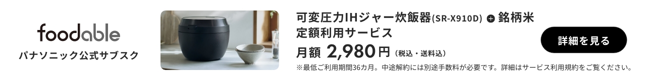パナソニック公式サブスク「foodable」。クリックすると詳細ページにリンクします。