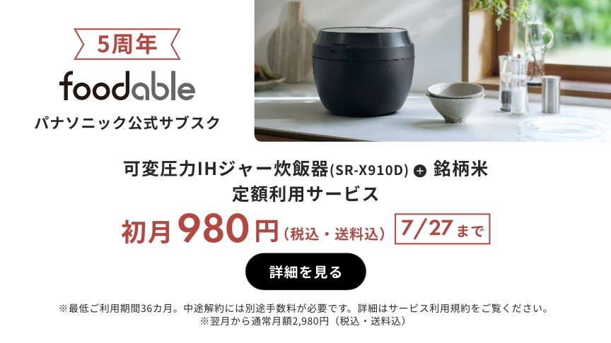 パナソニック公式サブスク「foodable」。クリックすると詳細ページにリンクします。