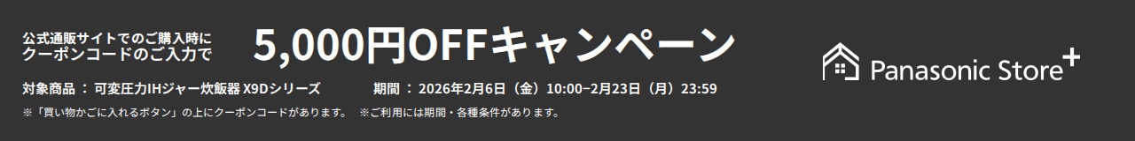 公式通販サイトでのご購入時に、クーポンコードのご入力で5,000円OFFキャンペーン。対象商品：SR-X910D、SR-X918D。期間：2026年2月6日（金）10:00～2026年2月23日（月）23:59。※「買い物かごに入れるボタン」の上にクーポンコードがあります。