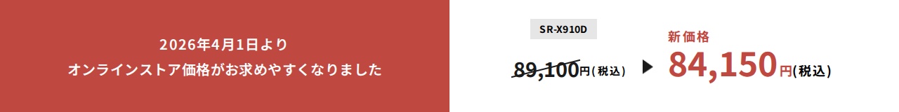 2026年4月1日よりオンラインストア価格がお求めやすくなりました。SR-X910D新価格84,150円（税込）。