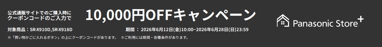 公式通販サイトでのご購入時に、クーポンコードのご入力で10,000円OFFキャンペーン。対象商品：SR-X910D、SR-X918D。期間：2026年6月12日（金）10:00～2026年6月28日（日）23:59。※「買い物かごに入れるボタン」の上にクーポンコードがあります。