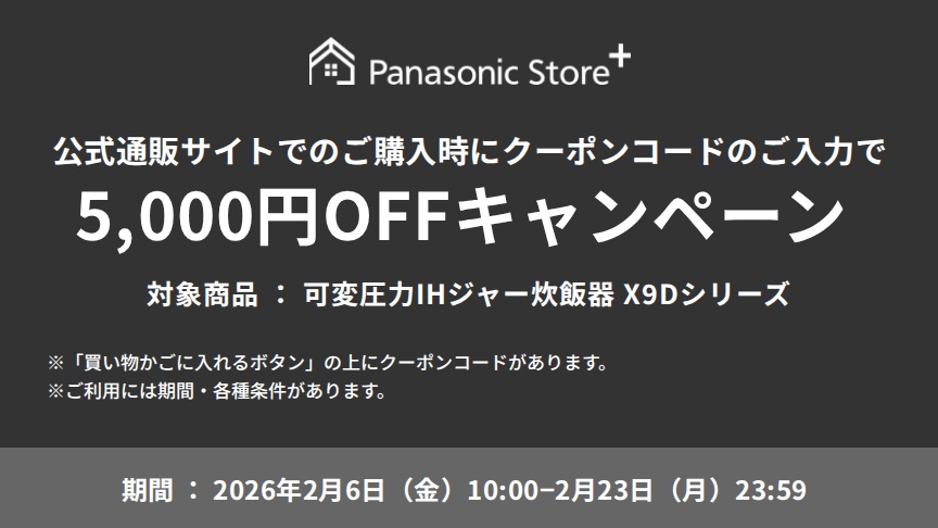 公式通販サイトでのご購入時に、クーポンコードのご入力で5,000円OFFキャンペーン。対象商品：SR-X910D、SR-X918D。期間：2026年2月6日（金）10:00～2026年2月23日（月）23:59。※「買い物かごに入れるボタン」の上にクーポンコードがあります。