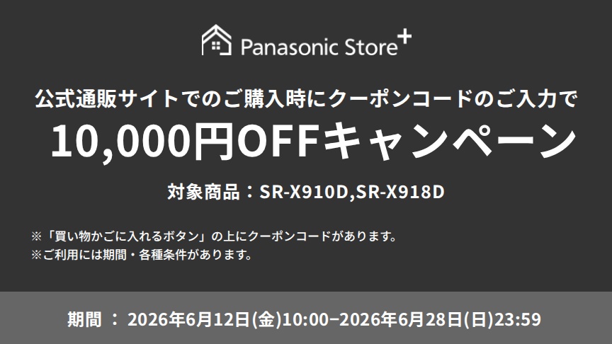 公式通販サイトでのご購入時に、クーポンコードのご入力で10,000円OFFキャンペーン。対象商品：SR-X910D、SR-X918D。期間：2026年6月12日（金）10:00～2026年6月28日（日）23:59。※「買い物かごに入れるボタン」の上にクーポンコードがあります。
