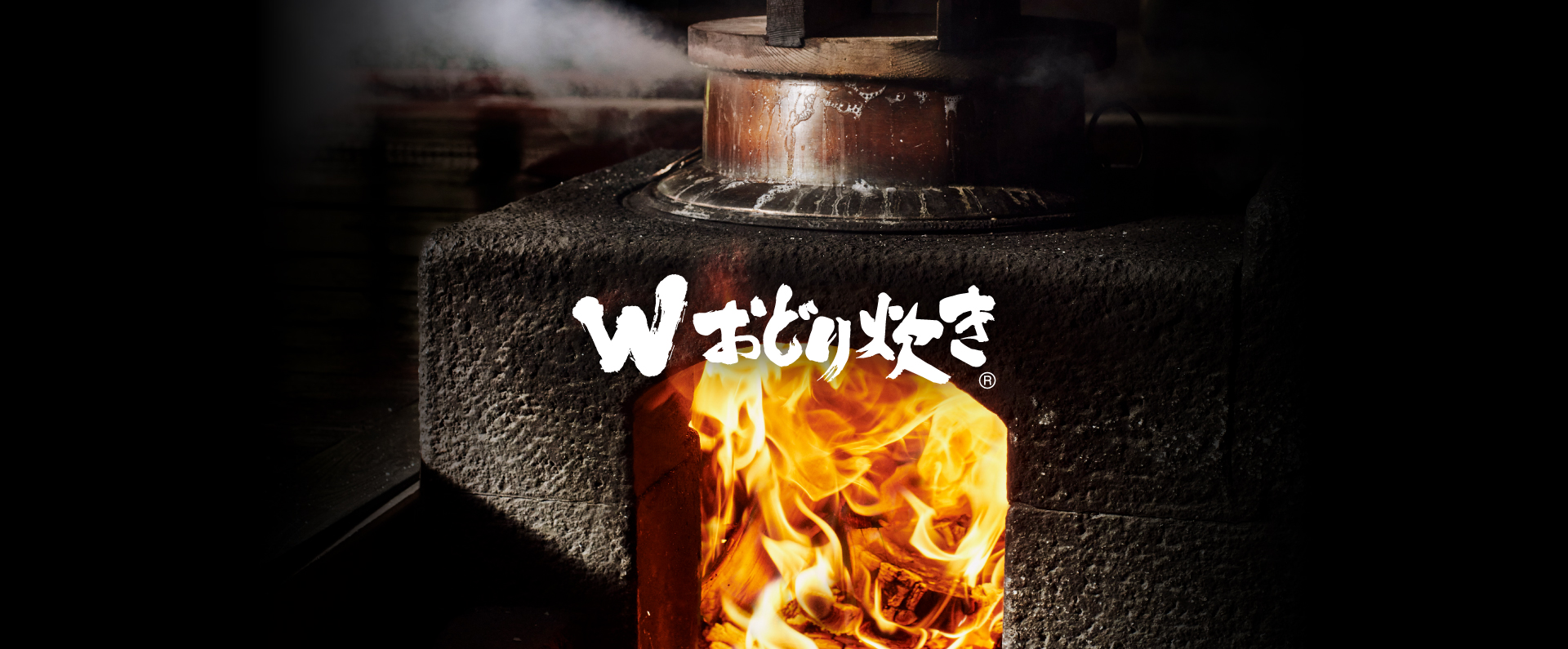 「Wおどり炊き」について詳しく見る