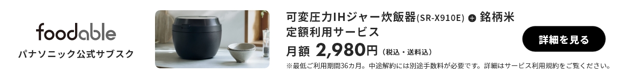 パナソニック公式サブスク「foodable」。クリックすると詳細ページにリンクします。