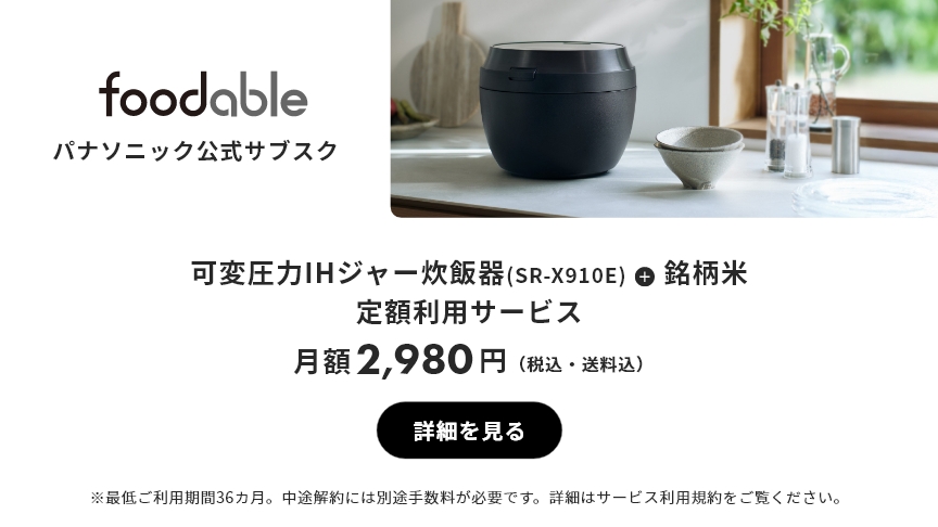 パナソニック公式サブスク「foodable」。クリックすると詳細ページにリンクします。