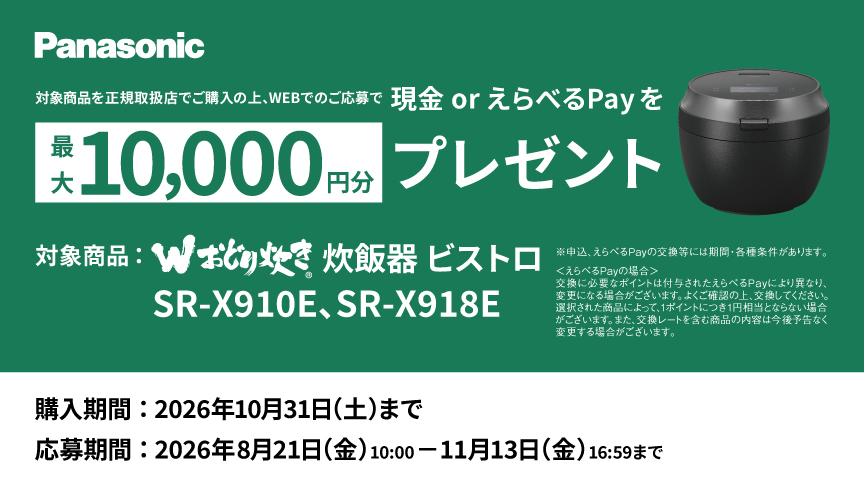 炊飯器 ビストロ X9Eシリーズ購入応援キャンペーン。