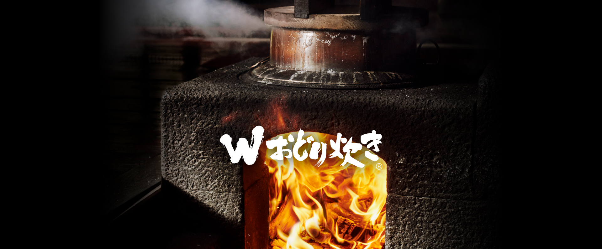 「Wおどり炊き」のイメージ画像です。