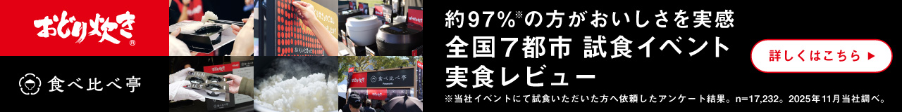 「食べ比べ亭」約97%の方がおいしさを実感。全国7都市 試食イベント 実食レビュー。詳しくはこちら。