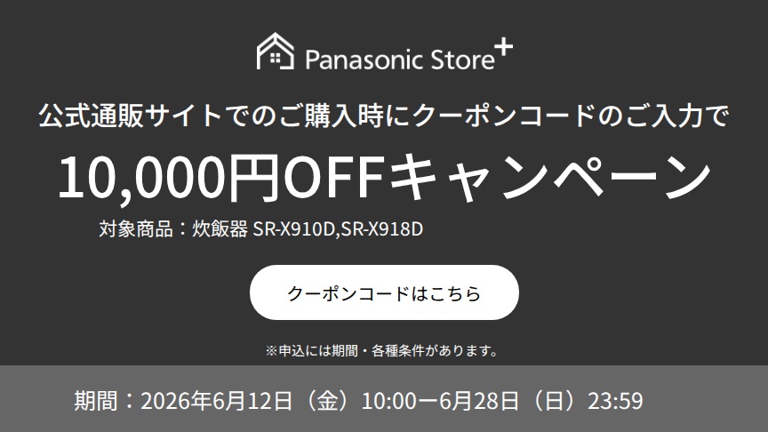公式通販サイトでのご購入時に、クーポンコードのご入力で10,000円OFFキャンペーン。対象商品：SR-X910D、SR-X918D。期間：2026年6月12日（金）10:00～2026年6月28日（日）23:59。詳しくはこちら。
