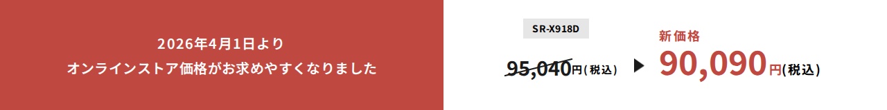 2026年4月1日よりオンラインストア価格がお求めやすくなりました。SR-X918D新価格90,090円（税込）。