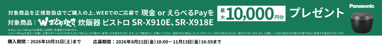 炊飯器 ビストロ X9Eシリーズ購入応援キャンペーン。